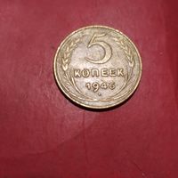 Монета 5коп.1946г. ссср,  нечастая, находка не чищена в сохране.