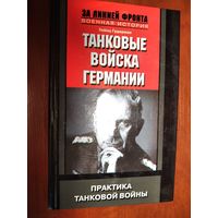 Танковые войска Германии. Гейнц Гудериан.