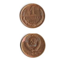 1 копейка СССР 1980 года