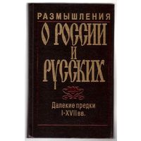 Размышления о России и русских. Далекие предки: I - XVII вв. /Вып.1: Штрихи к истории русского национального характера/. 1996г.