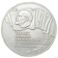 5 рублей 1987 70 лет революции! Шайба! СССР! ВОЗМОЖЕН ОБМЕН!