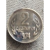 Распродажа - Распродажа - 2 стотинки 1974г.,Народная Республика Болгария