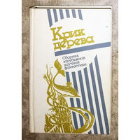 Крик дерева. Сборник зарубежной научной фантастики.