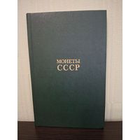А.А.Щелоков Монеты СССР Финансы и статистика Москва 1986