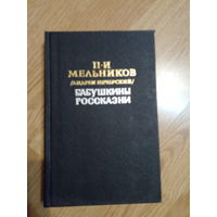 П.И. Мельников (Андрей Печерский). Бабушкины россказни