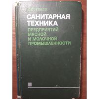 Санитарная техника предприятий мясной и молочной промышленности. В.В.Беляев. Пищевая промышленность. 1979г. 352  стр.