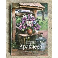 Б.Аракчеев. Альбом