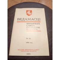 Ведамасцi ВС РБ 1993 г.\2