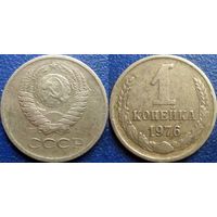 1 копейка 1976 года.