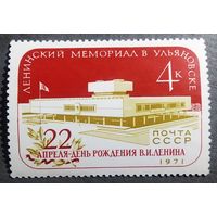 Марка СССР 1971 год Ленинский мемориал в Ульяновске