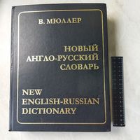 Новый АНГЛО - РУССКИЙ СЛОВАРЬ. Составитель В. К. Мюллер. Около 180 000 слов и словосочетаний. 894 страницы..