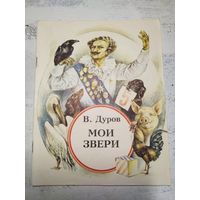 Дуров. Мои звери. 1987