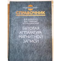 СПРАВОЧНИК   бытовая аппаратура магнитной записи
