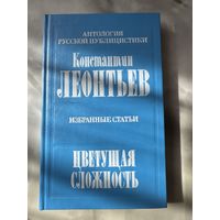Константин Леонтьев Цветущая сложность избранные статьи