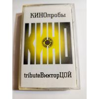 Аудиокассета Кино