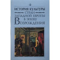 История культуры стран Западной Европы в эпоху Возрождения