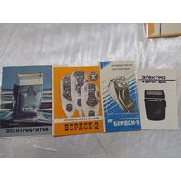 Паспорта к советским электробритвам