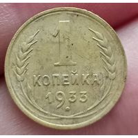 1 копейка 1933 года
