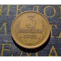 3 копейки 1973 СССР #03