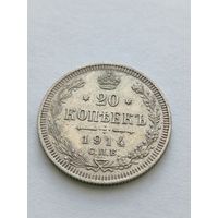 20 копеек 1914