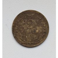 3 копейки СССР 1930