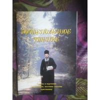 Душеполезное чтение схиархимандрита Митрофана