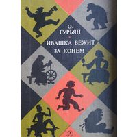 Ольга Гурьян "Ивашка бежит за конем"