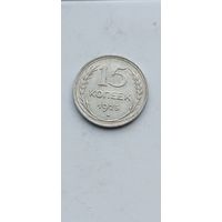 15 копеек 1925 года. Серебро 500. Монета не чищена. 484