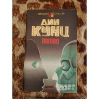 Дин Кунц. Логово. Серия: Мировой бестселлер, Дин Кунц. Сочинения.