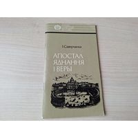 Апостал яднання і веры - Язэп Руцкі - Саверчанка