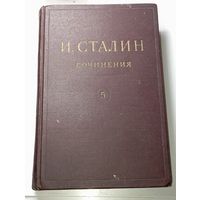 И . Сталин  Сочинения 5 том . Москва 1947 года .