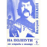 Валерий Яшкин "На полпути от эстрады к театру"