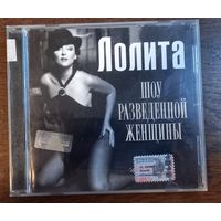 Лолита – Шоу Разведенной Женщины
