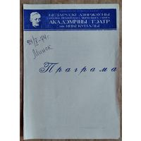 Праграма спектаклю "Забыць Герастрата". Акадэмiчны тэатр iмя Янкі Купалы. 1972 г