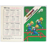 Календарь Вступай в ряды юных пожарных 1985