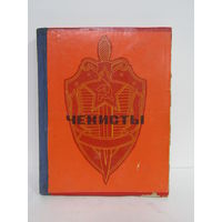 "Чекисты". КГБ. Контрразведка. Книга. Большой формат. 1972 г.и. м