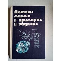 ДЕТАЛИ МАШИН В ПРИМЕРАХ И ЗАДАЧАХ