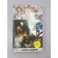 Продавцы невозможного анклавы