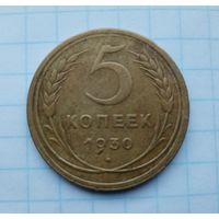 5 копеек 1930(1)