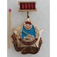 Знак. Танковая добровольческая бригада, 40 лет. 1943-1983