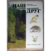 В.И.Мурох Л.И.Стекольников Наш зелёный исцеляющий друг.