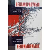 Леанід Маракоў НЕПАМЯРКОЎНЫЯ 1 наклад 50 асобнікаў