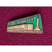 Фирменный поезд Белоруссия Минск-Москва Бел.ж.д.