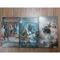 Юрий Иванович Цикл Отец императоров(цена за 3 книги)