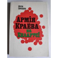 Яўген Сямашка. Армія Краёва на Беларусі.
