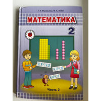 Г.Л. Муравьева и др. Математика 2. Часть 2