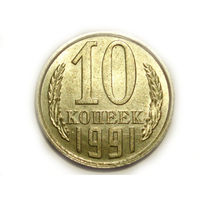 10 копеек 1991 Л UNC