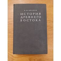 Авдиев В. И. "История Древнего Востока" 1948 г.