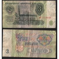 СССР P-223a.3 3 рубля 1961 строчная-прописная аА-эЯ ' мТ 7719446 ТОРГ/ВАША ЦЕНА