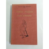 Роллан Ромен   Кола Брюньон